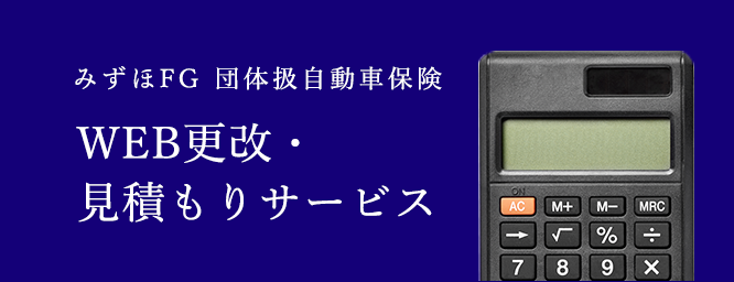 みずほFG 団体扱自動車保険 WEB更改・見積もりサービス