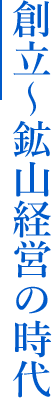創立～鉱山経営の時代