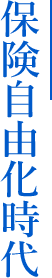 保険自由化時代