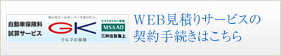 GK 自動車保険試算サービスはこちら