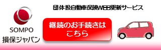 団体扱自動車保険WEB更新サービスClickarの契約手続きはこちら