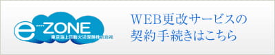 e-ZONE WEB更改サービスの契約手続きはこちら