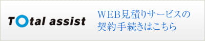 Total assist WEB見積りサービスの契約手続きはこちら