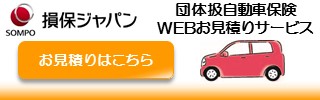 団体扱自動車保険WEBお見積もりサービスClickarの契約手続きはこちら