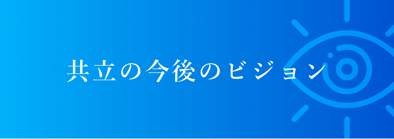 3分でわかる共立